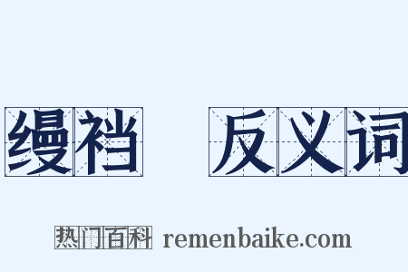 缦裆褲反义词是什么意思的图片